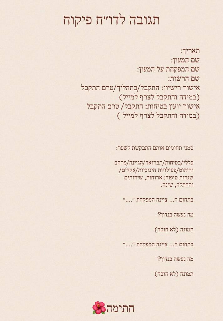 תגובה לדוח פיקוח